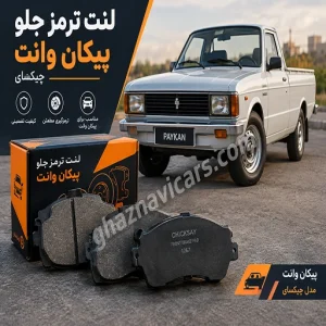 لنت ترمز جلو پیکان وانت چیکسای