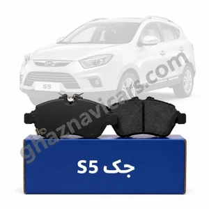 لنت ترمز دیسکی جلو جک S5 چیکسای (JAC S5)
