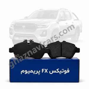 لنت ترمز دیسکی جلو فونیکس FX پریمیوم چیکسای (Fownix FX Premium)