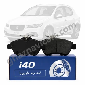 لنت ترمز دیسکی جلو ری‌را i40 چیکسای