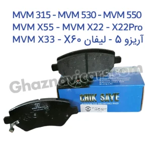 لنت ترمز جلو ام وی ام MVM 315 چیکسای - با 18 ماه گارانتی بی قید و شرط